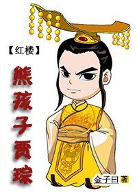 (红楼同人)红楼之熊孩子贾琮