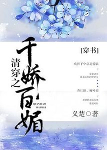 清穿之千嬌百媚(穿書)