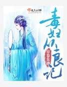毒妇从良记