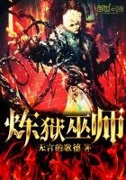 煉獄巫師