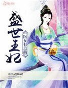 盛世王妃:医女有点萌