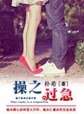 操之過急(作者:樸希)