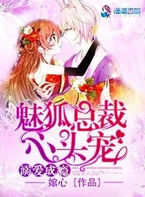 溺爱成瘾:魅狐总裁心头宠