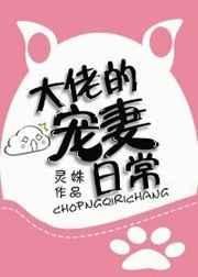 大佬的寵妻日常