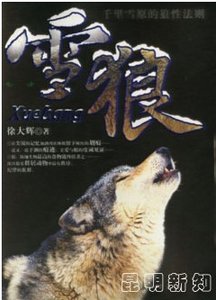 雪狼