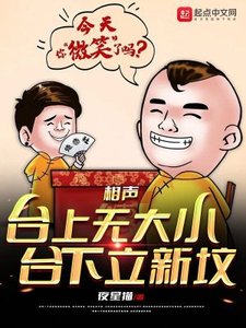 相聲:台上無大小,台下立新墳