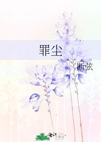 罪尘
