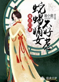 毒後歸來:蛇蠍嫡女不好惹