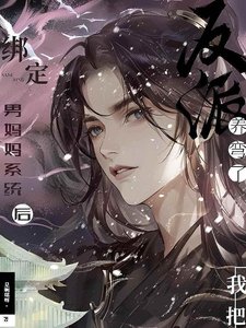 綁定男媽媽系統後,我把反派養彎了