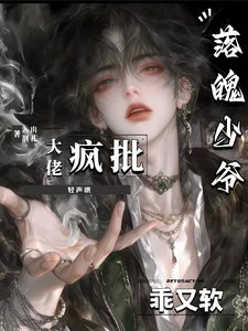 落魄少爺軟又乖,瘋批大佬輕聲哄/被強制愛後,反將偏執瘋批訓成狗