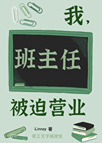 我,班主任,被迫营业