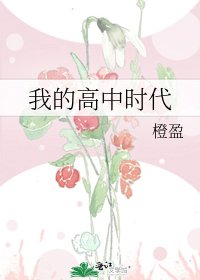 我的高中時代