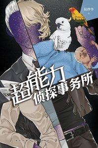 超能力侦探事务所(出书版)