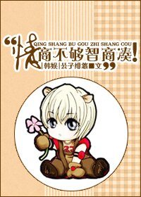 (BG/韓娛同人)情商不夠智商湊!