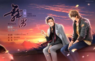 舞男（出书版）