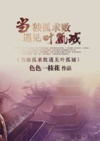 （综武侠同人）当独孤求败遇见叶孤城