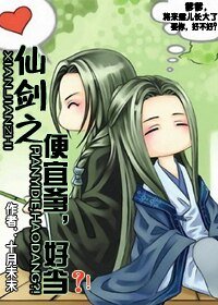 （仙劍同人）仙劍之便宜爹，好當？！