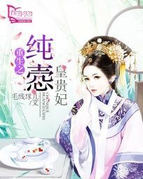 重生之純愨皇貴妃