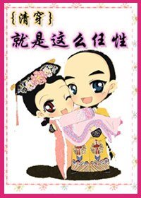 （清穿同人）[清穿]就是这么任性