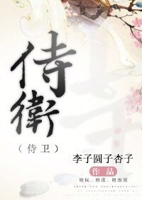 侍衞