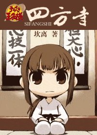 （網王同人）四方寺