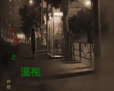 末世之漠視