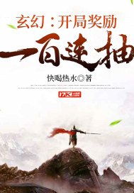 玄幻：開局獎勵一百連抽