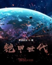 鎧甲世代