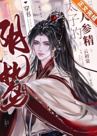 阴鸷太子的小人参精[穿书]/暴戾太子的小人参精[穿书]