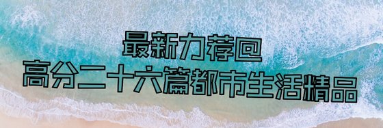最新力薦@高分二十六篇都市生活精品