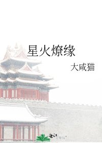 星火燎缘
