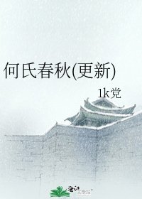 何氏春秋(更新)