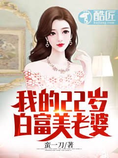 我的22歲白富美老婆
