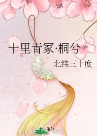 十里青冢·桐兮