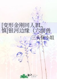 [变形金刚同人BL，慎]银河边缘（六面兽X通天晓）