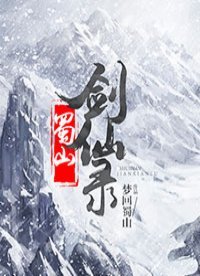 蜀山劍仙錄