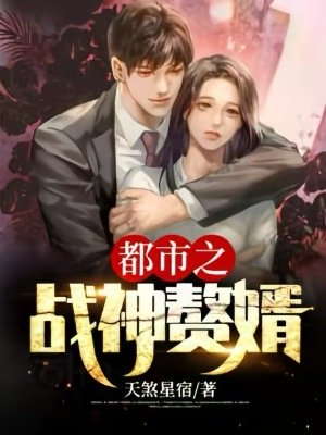 都市之戰神贅婿