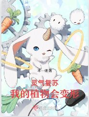 靈氣復甦，我的植物會變形