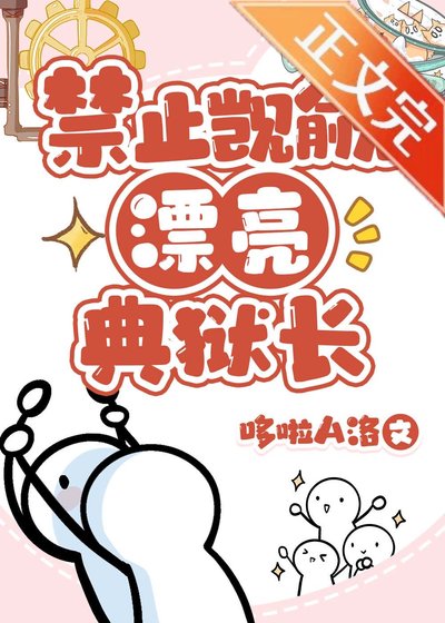 禁止覬覦漂亮典獄長[基建]
