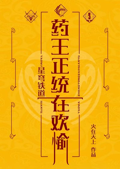 （星铁同人）[崩铁]药王正统在欢愉